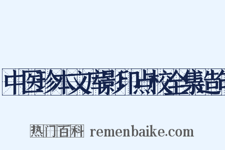 中医珍本文库影印点校全集造句是什么意思的图片